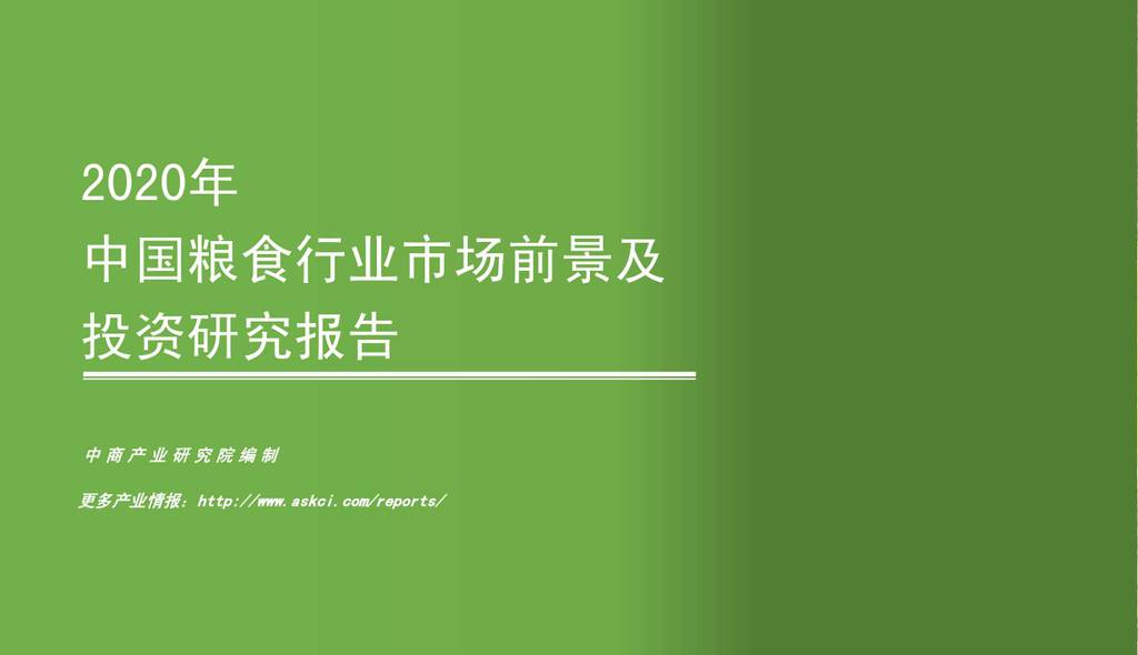 中商情报网：2020年中国粮食行业市场前景及投资研究报告