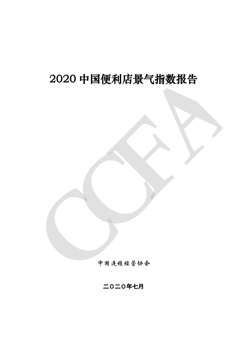 中国连锁经营协会：2020中国便利店景气指数报告