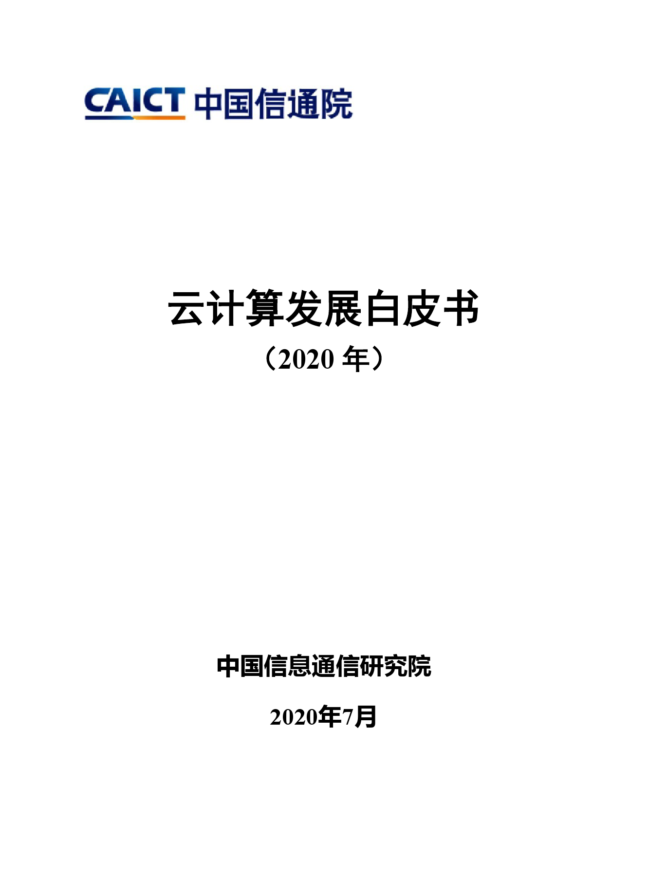 中国信通院：云计算发展白皮书（2020年）