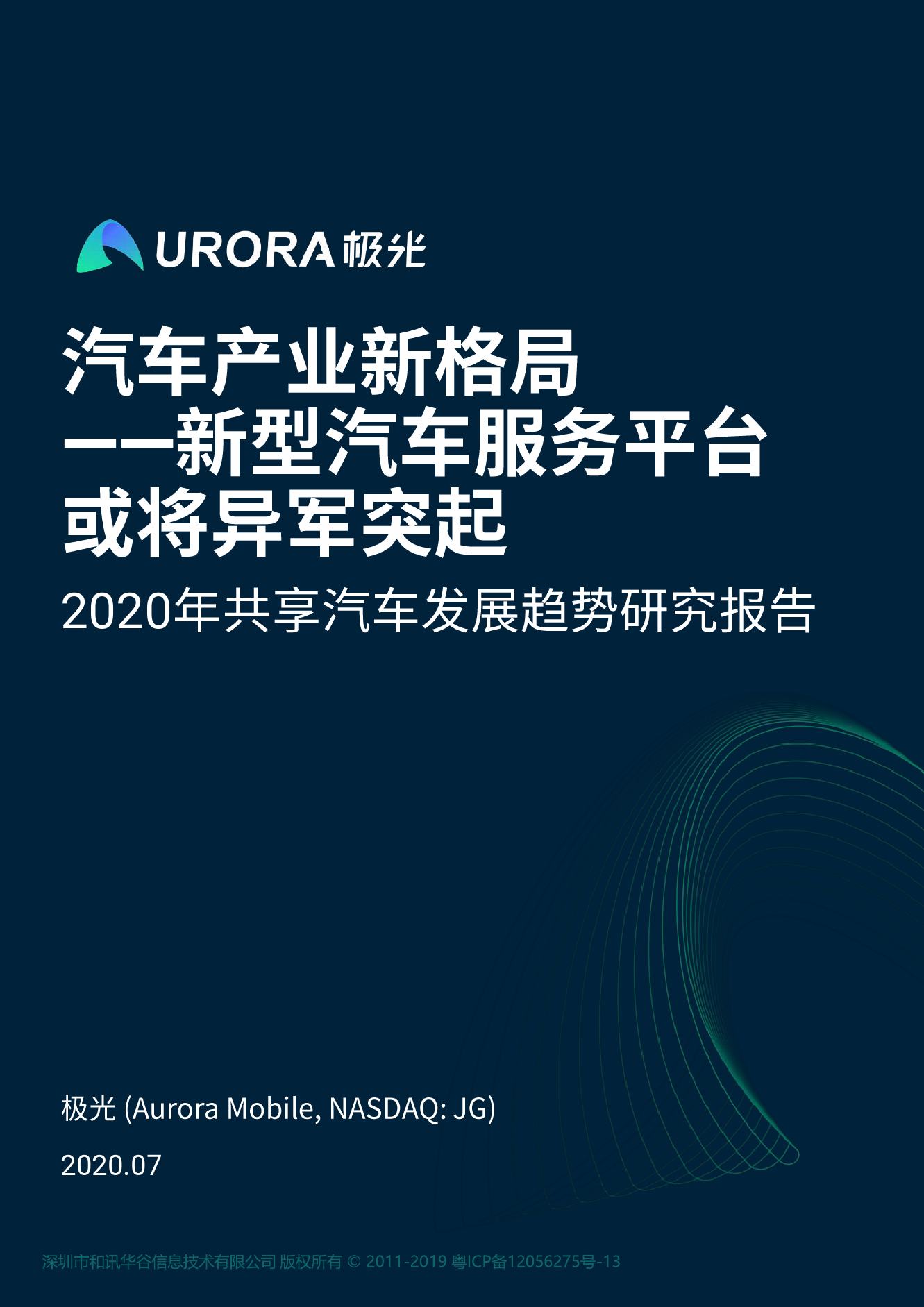极光大数据：2020年共享汽车发展趋势研究报告