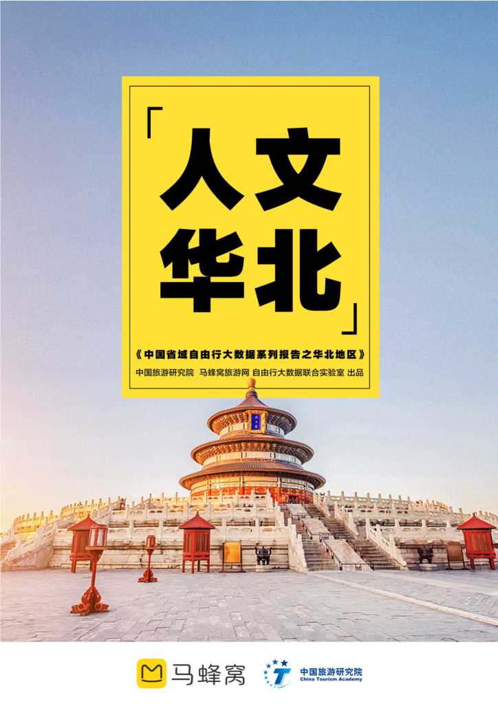 马蜂窝：2018省域自由行大数据系列报告之华北地区
