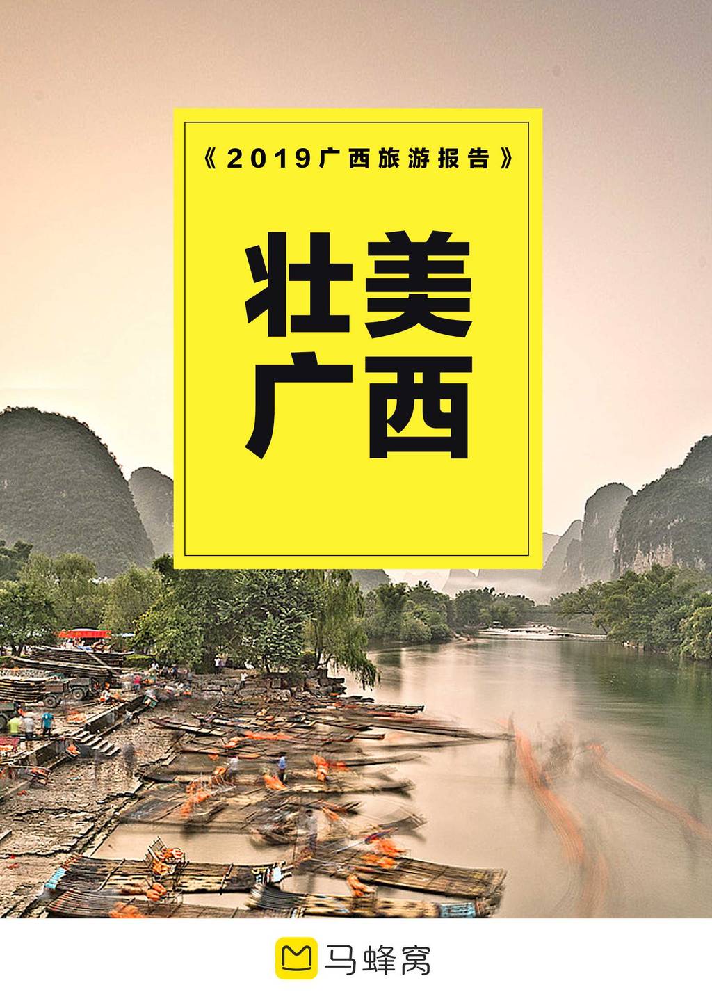 马蜂窝：2019广西旅游报告