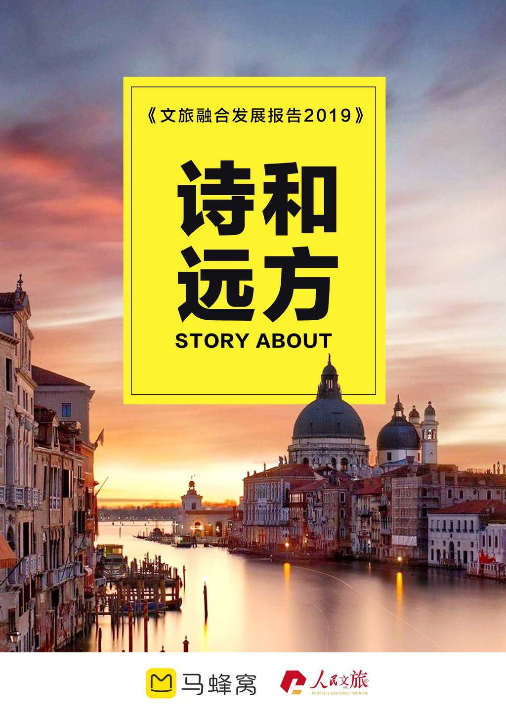 马蜂窝：2019文旅融合发展报告