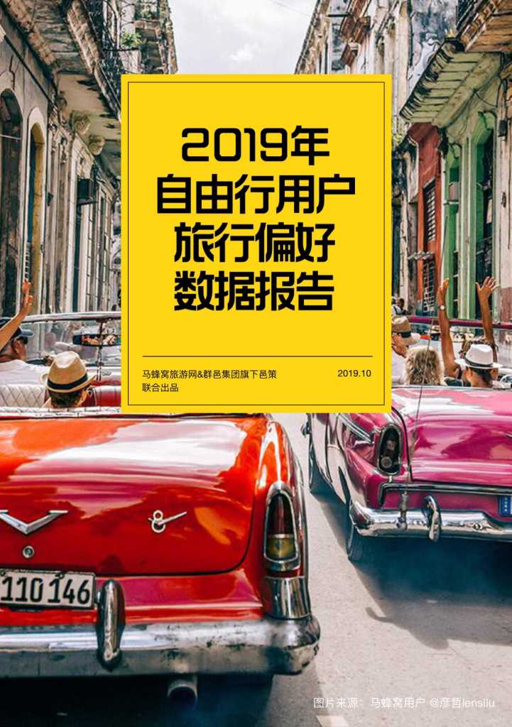 马蜂窝：2019年自由行用户旅行偏好数据报告