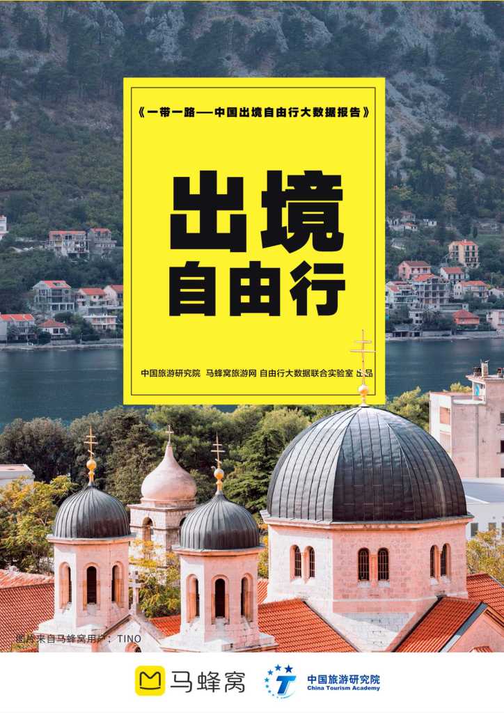 马蜂窝：2019中国出境自由行大数据报告