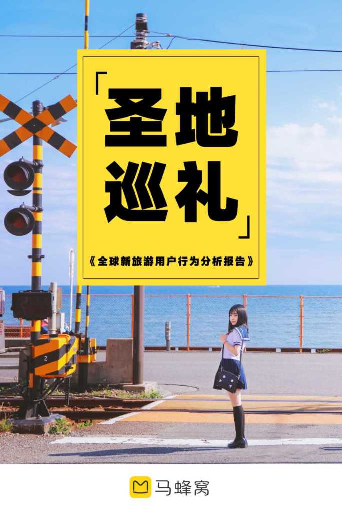 马蜂窝：圣地巡礼--全球新旅游用户行为分析报告