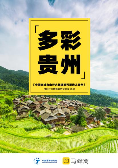 马蜂窝：中国省域自由行大数据系列报告之贵州