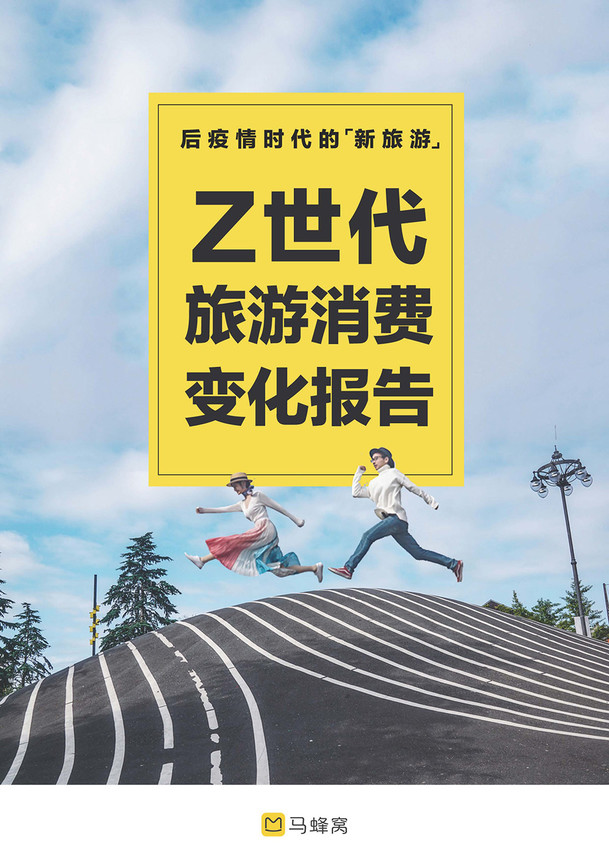 马蜂窝：后疫情时代的“新旅游”：Z世代旅游消费变化报告