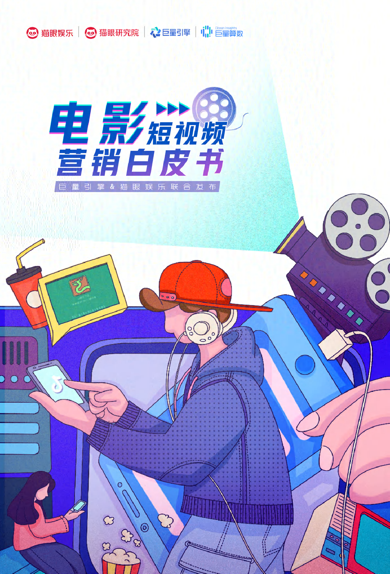 巨量引擎&猫眼：2020电影短视频营销白皮书