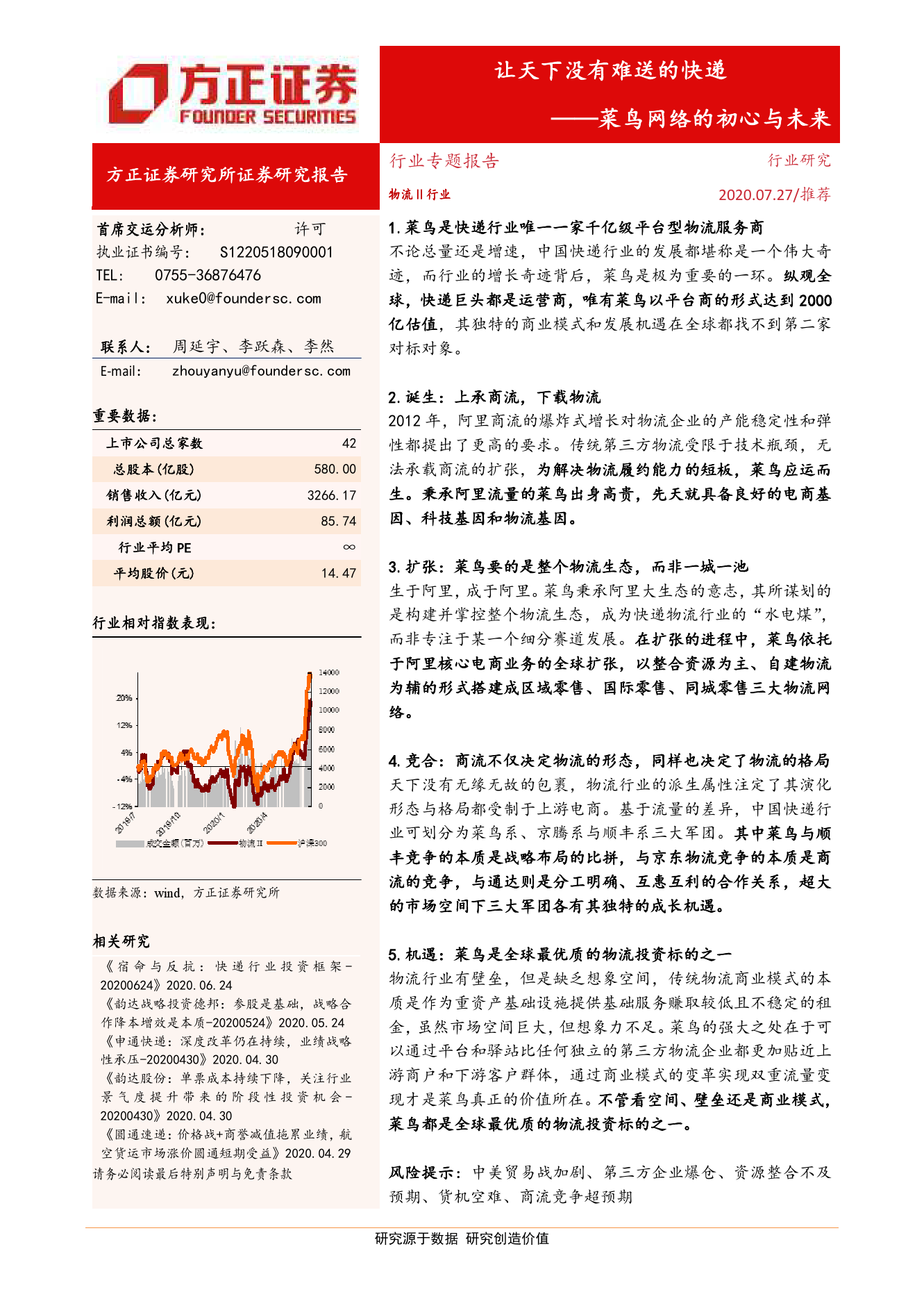 方正证券：让天下没有难送的快递：菜鸟网络的初心与未来