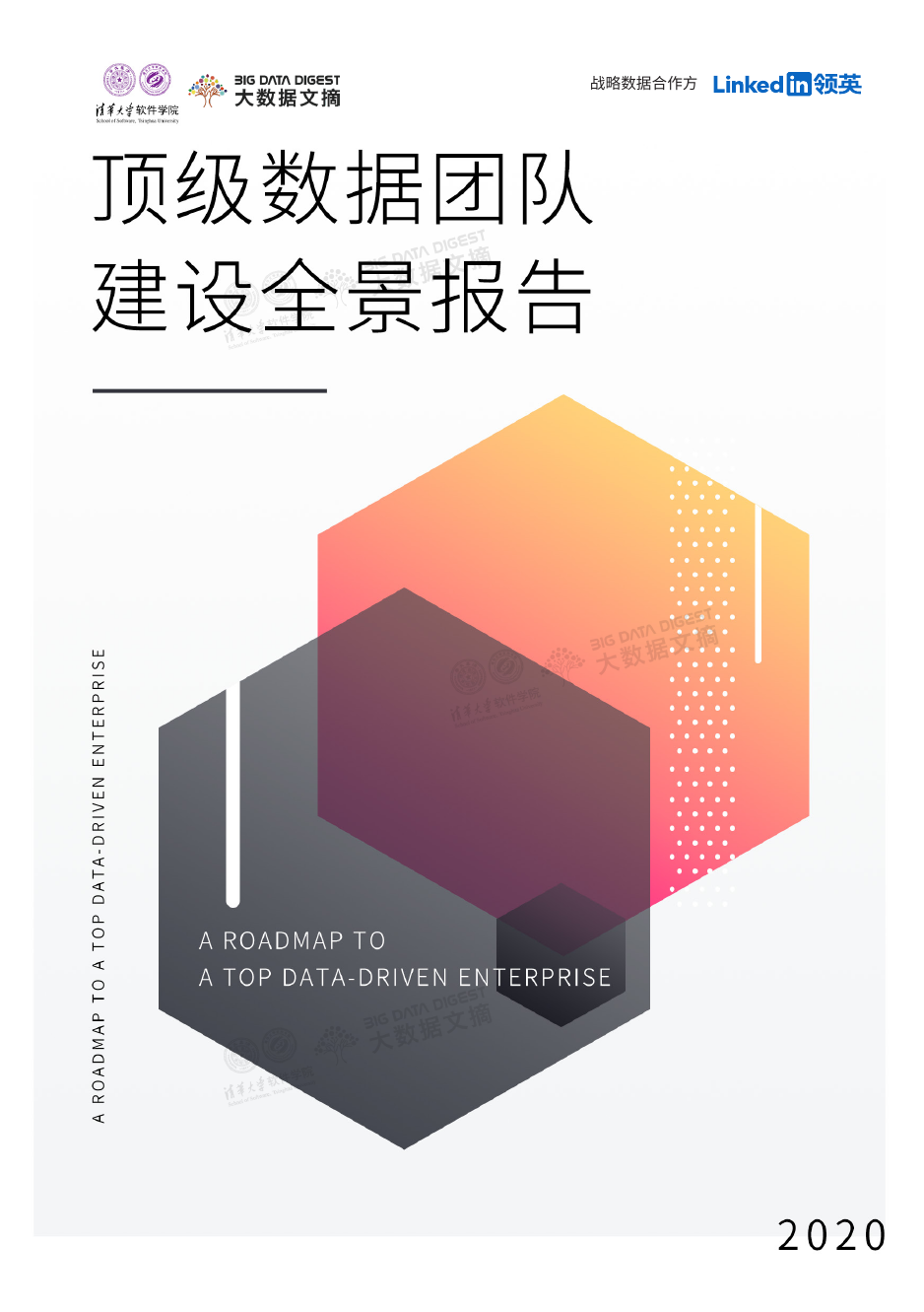 清华大学&大数据文摘：2020年顶级数据团队建设全景报告