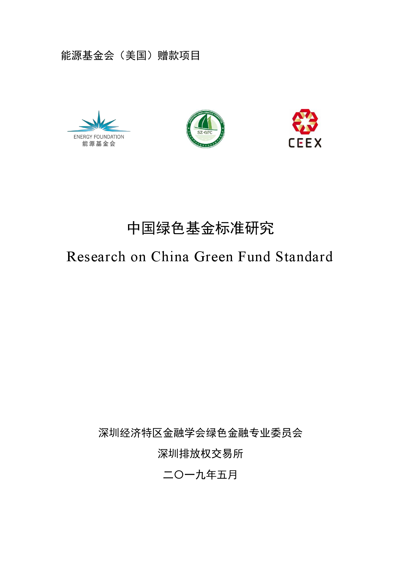 能源基金会：2019中国绿色基金标准研究