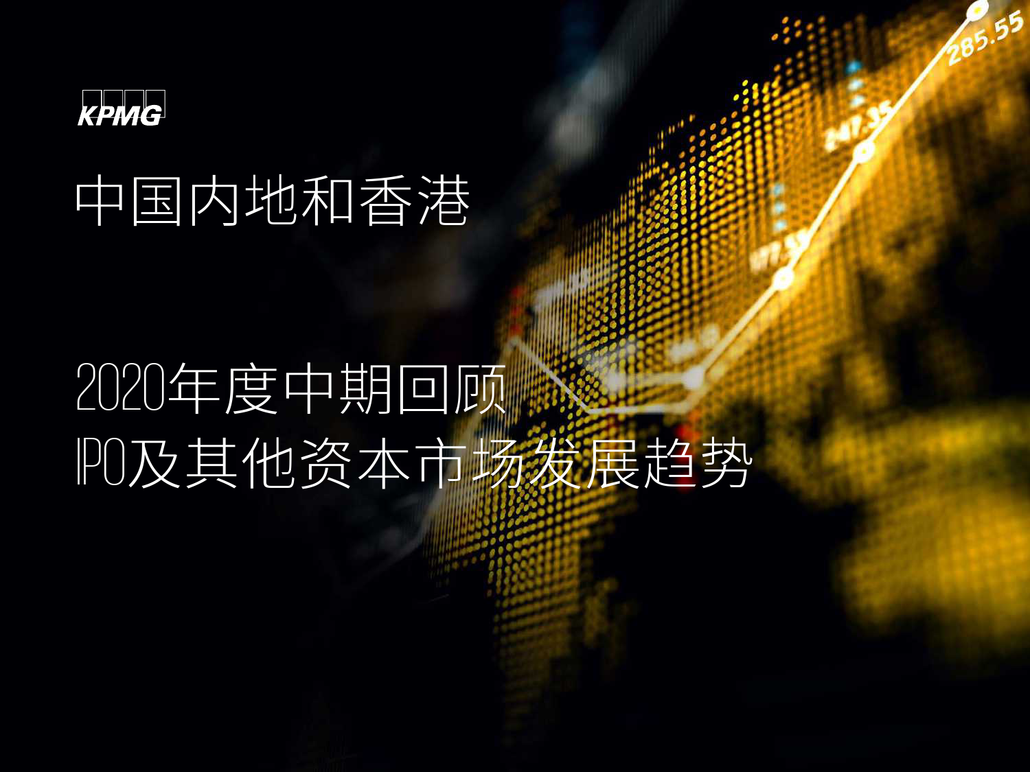 毕马威：中国内地和香港2020年度中期回顾——IPO及其他资本市场发展趋势
