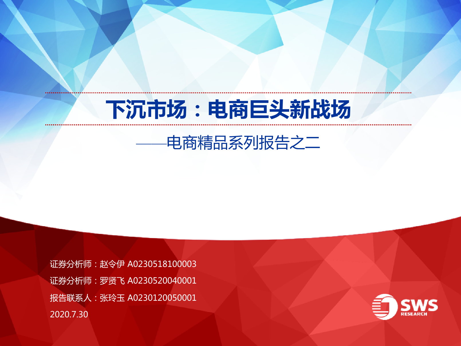 申万宏源：下沉市场，电商巨头新战场