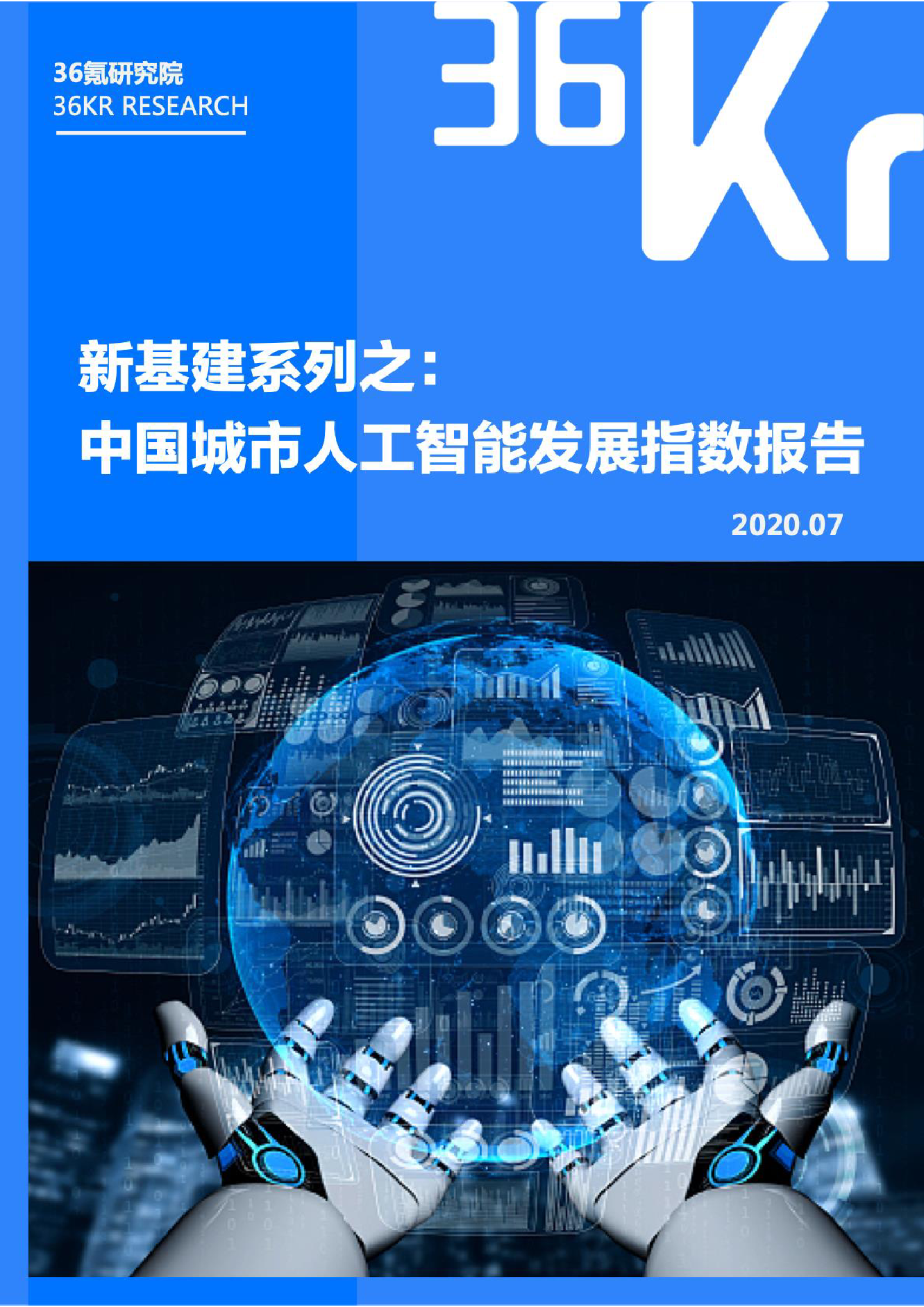 36氪研究院：2020年中国城市人工智能发展指数报告