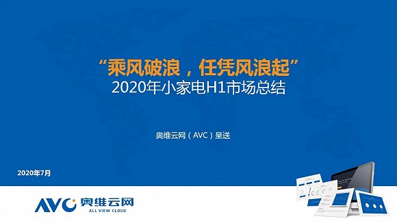 奥维云网：2020年中国小家电市场H1总结报告