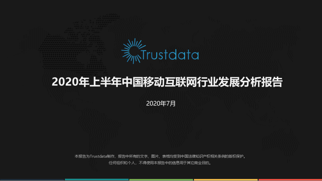 Trustdata：2020年上半年中国移动互联网行业发展分析报告