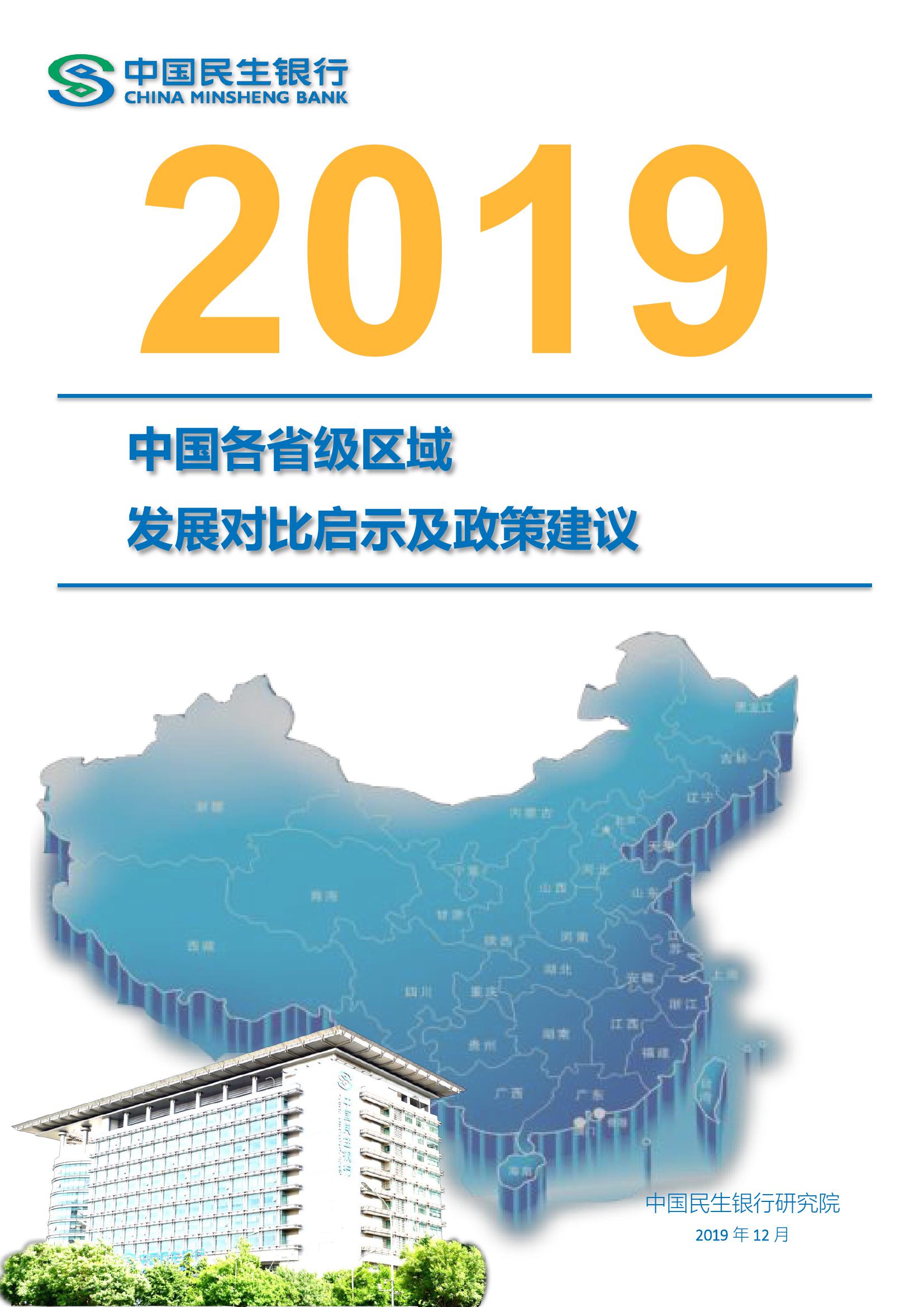 民银智库：2019中国各省级区域发展对比启示及政策建议