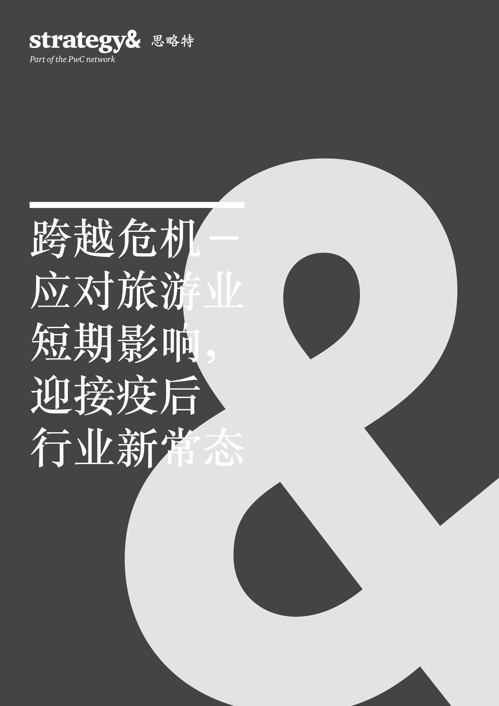 普华永道思略特：跨越危机——应对旅游业短期影响，迎接疫后行业新常态