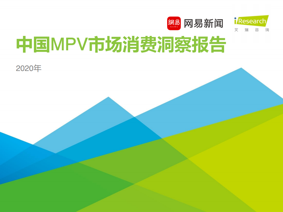 艾瑞咨询：2020年中国MPV市场消费洞察报告