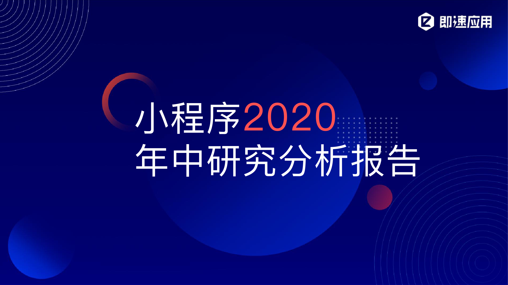 即速应用：2020小程序年中研究分析报告