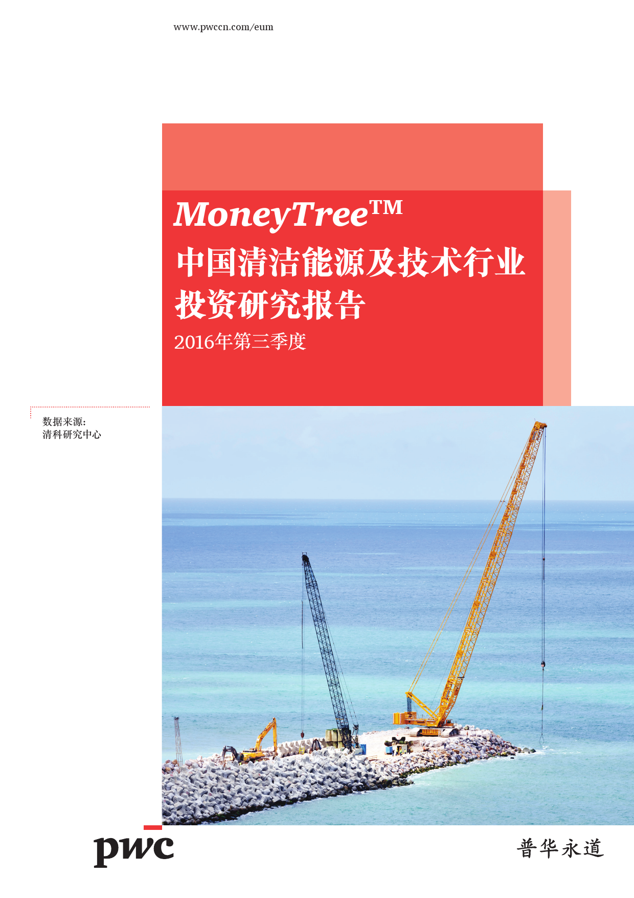 普华永道：2016年Q3中国清洁<em>能源</em>及技术行业投资研究报告 海报