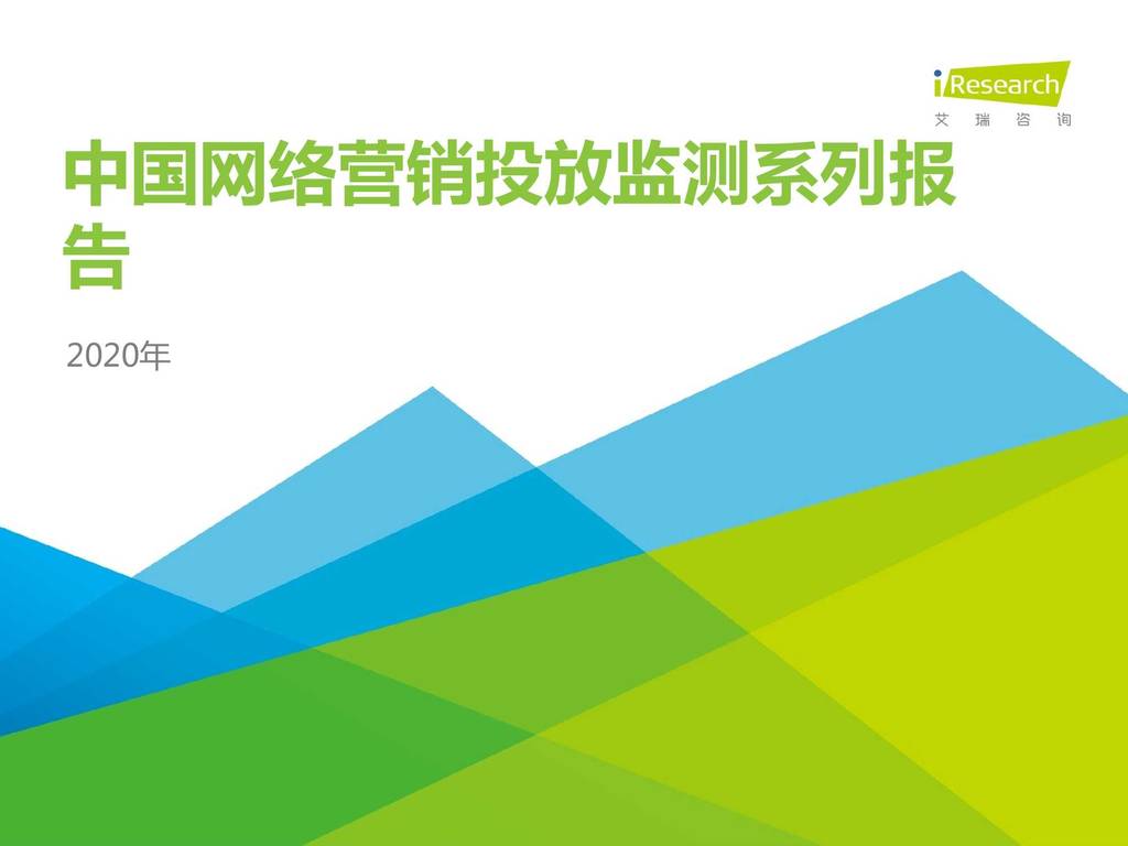 艾瑞咨询：2020年中国网络营销投放监测系列报告
