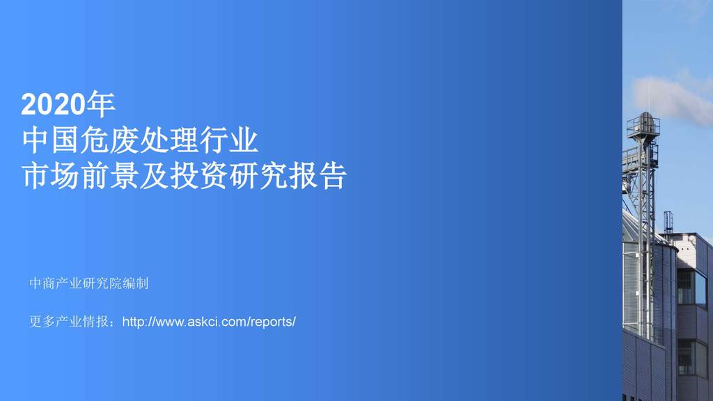 中商情报网：2020年中国危废处理行业市场前景及投资研究报告