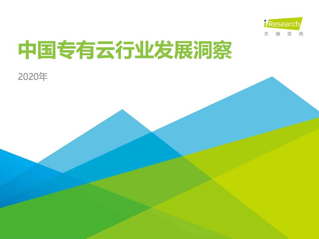 艾瑞咨询：2020年中国专有云行业发展洞察