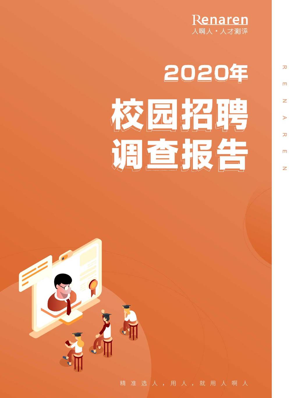 Renaren：2020校园招聘调查报告
