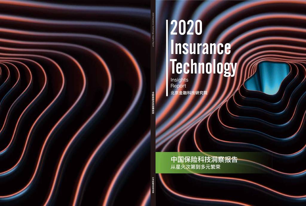 北京金融科技研究院：2020中国保险科技洞察报告