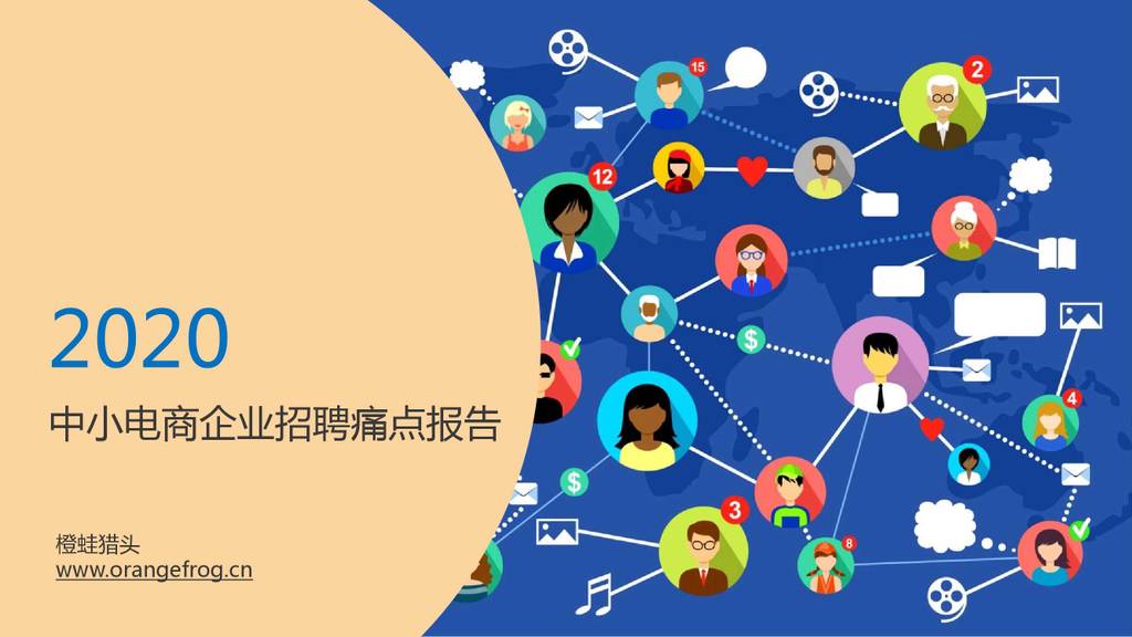 橙蛙：2020中小电商企业招聘痛点报告