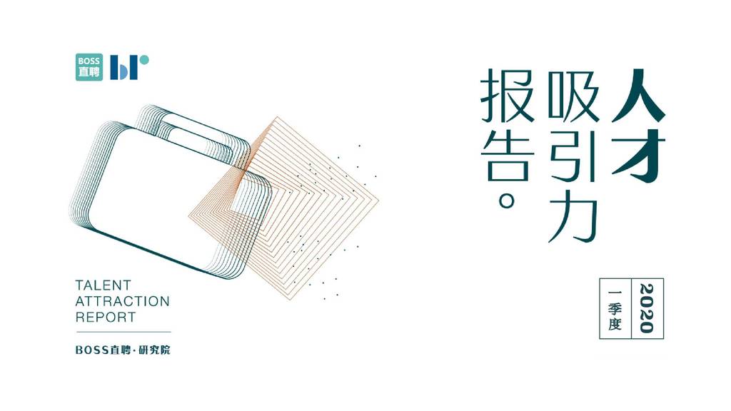 BOSS直聘：2020年Q1人才吸引力报告