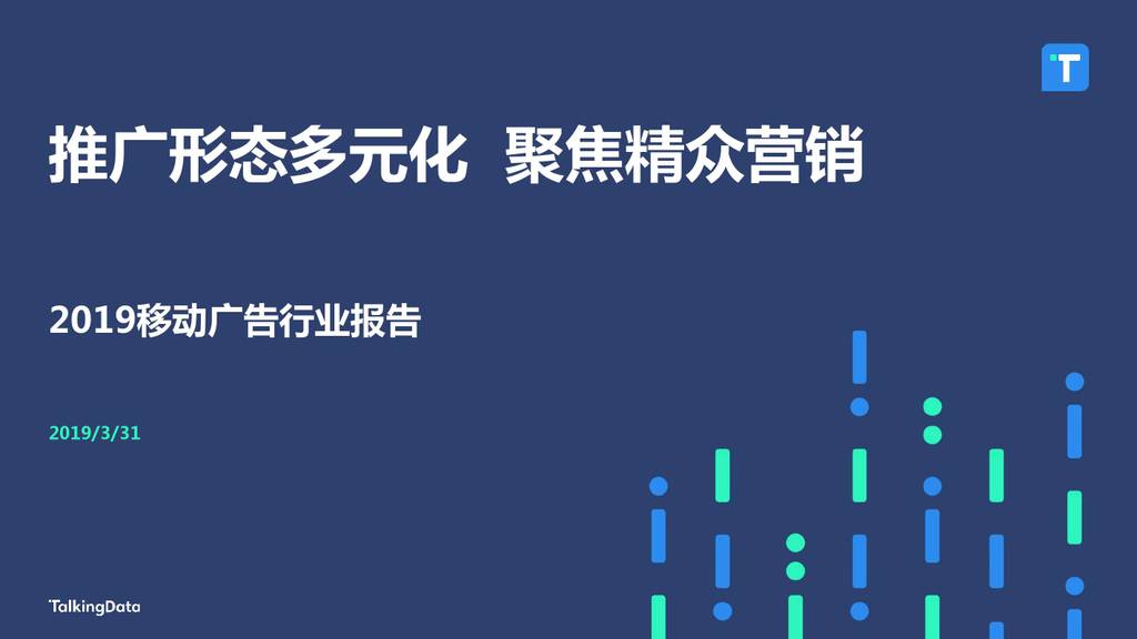 TalkingData：2019移动广告行业报告