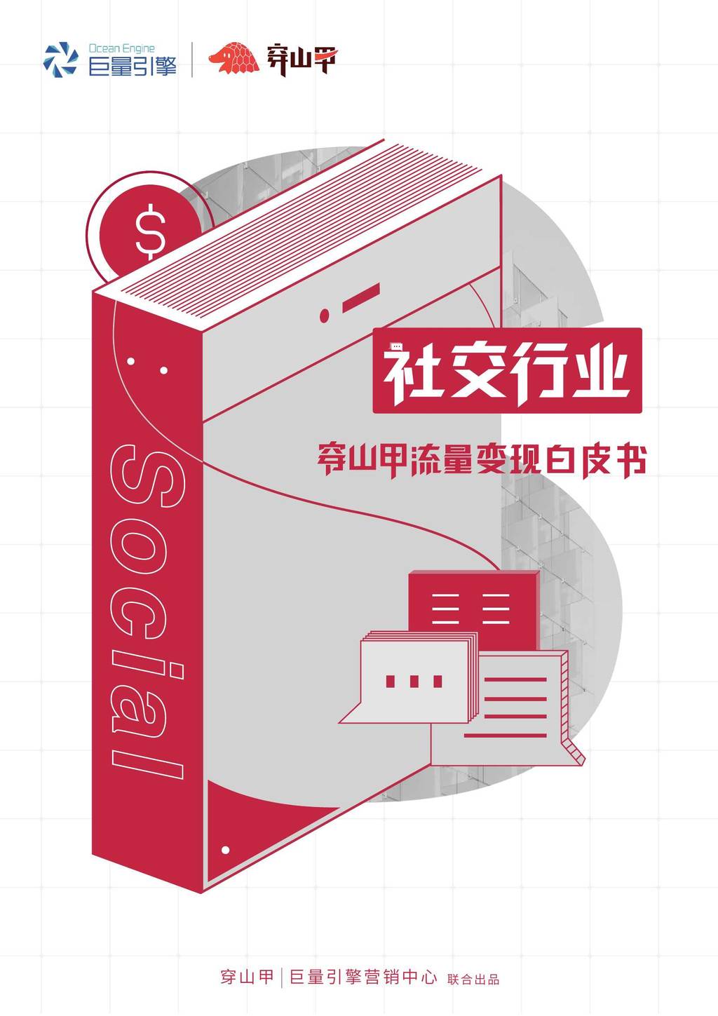 巨量引擎：穿山甲流量变现白皮书-移动社交行业