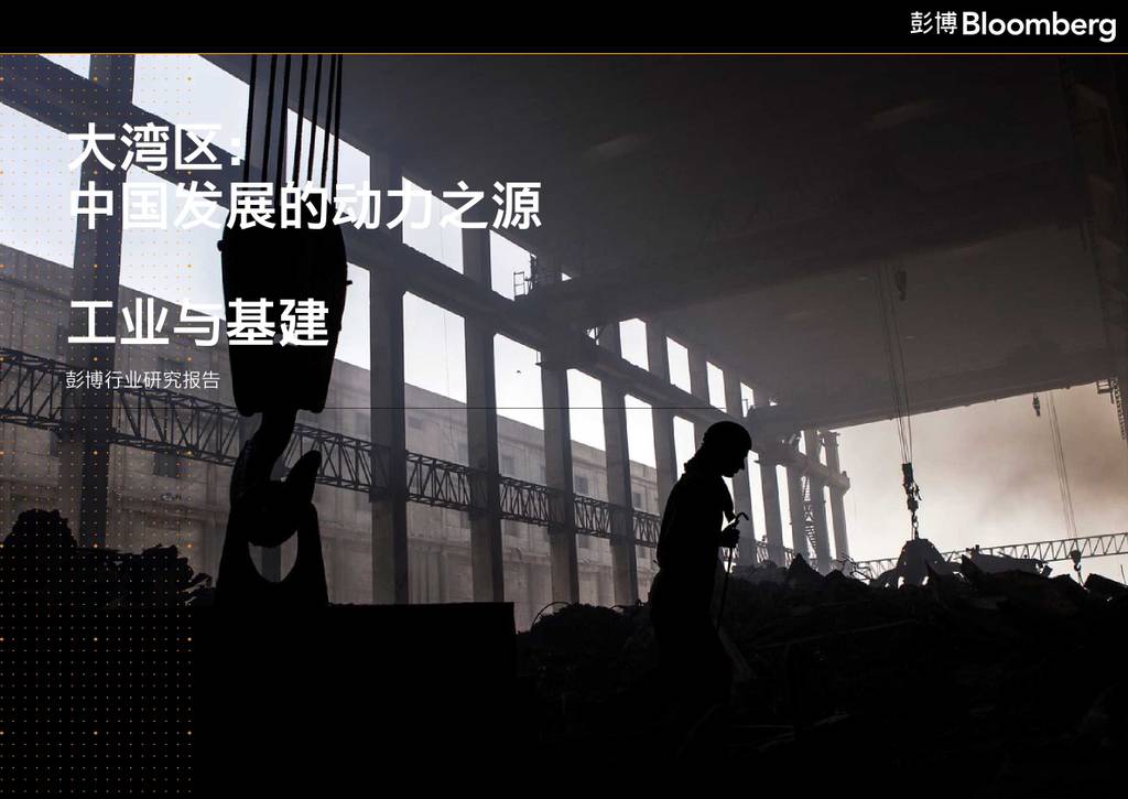 Bloomberg：大湾区—中国发展的动力之源
