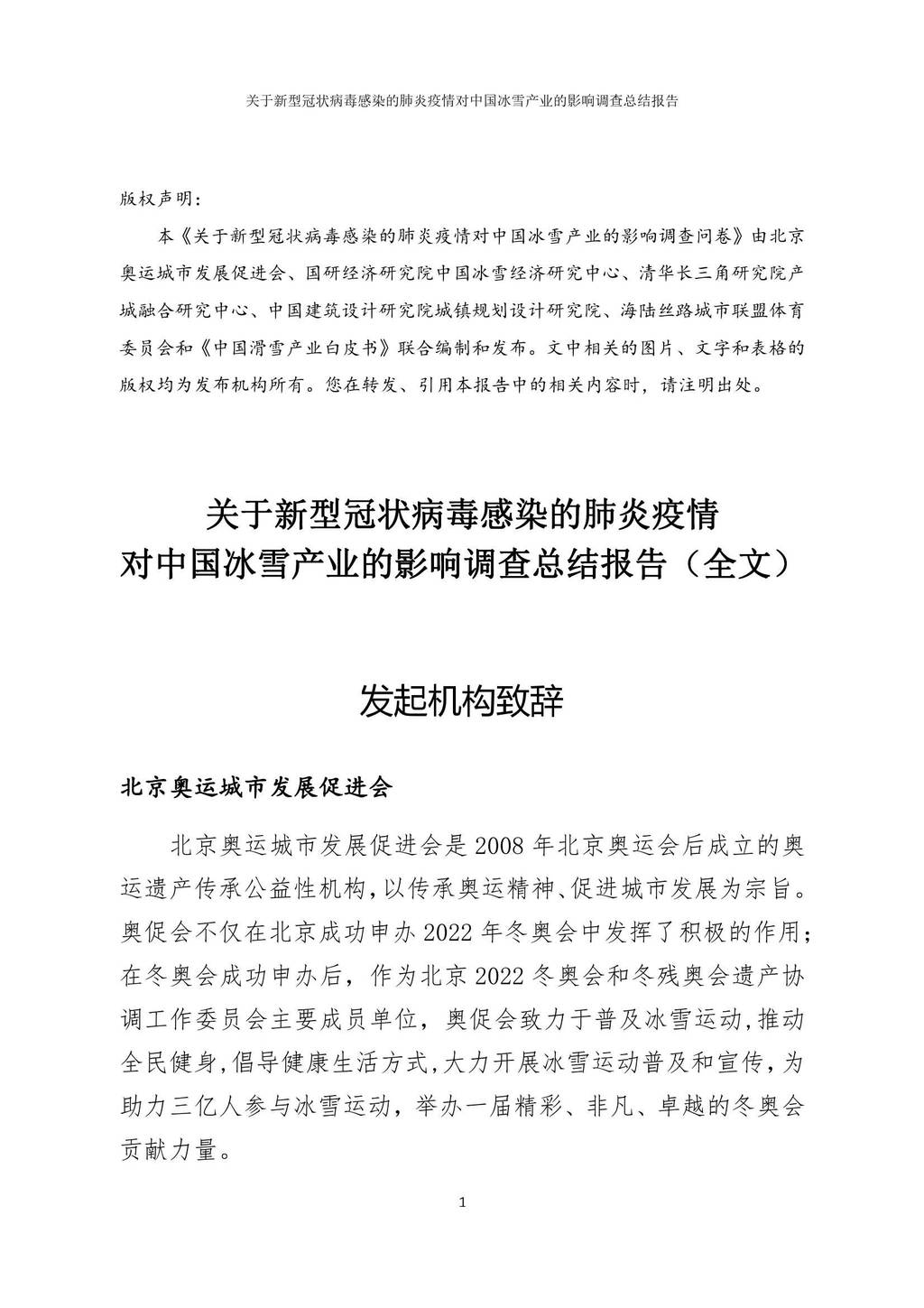 北京奥运城市发展促进会：关于新型冠状病毒感染的肺炎疫情对中国冰雪产业的影响调查总结报告