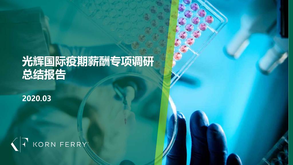 Korn Ferry：光辉国际疫期薪酬专项调研总结报告