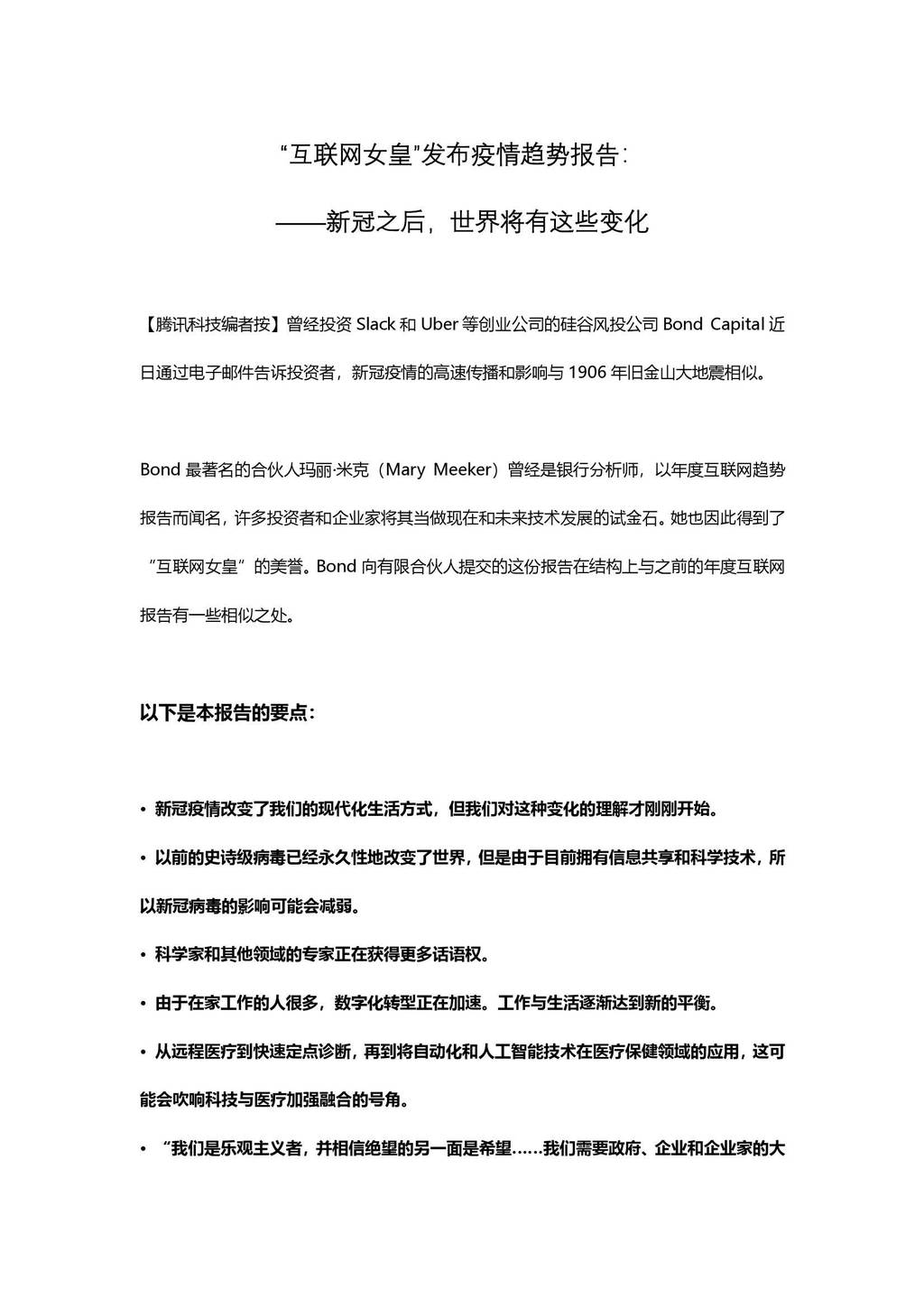 腾讯科技：互联网女皇趋势报告—我们的新世界 海报