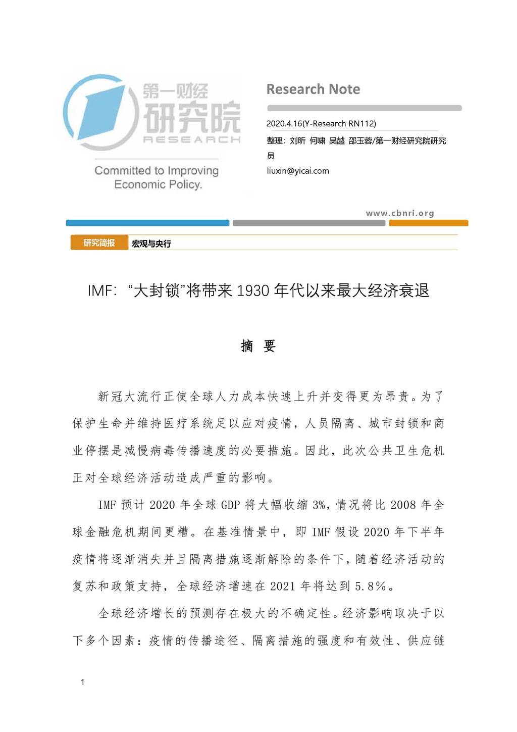 第一财经研究院：IMF—“大封锁”将带来1930年代以来最大经济衰退