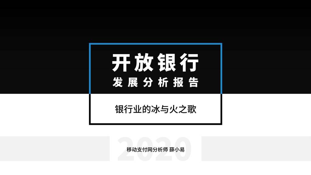 移动支付网：开放银行发展分析报告—银行业的冰与火之歌