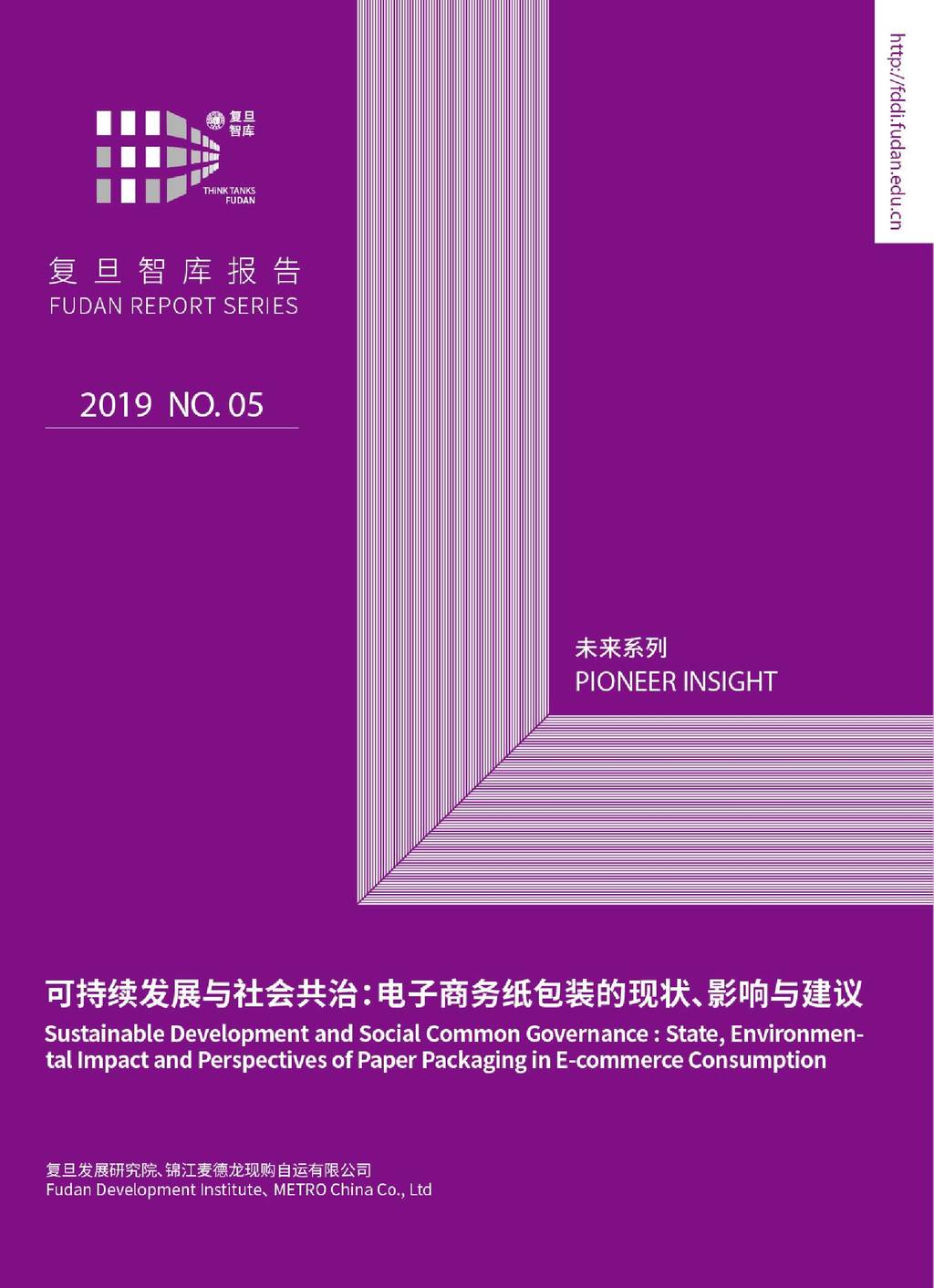 复旦发展研究院：可持续发展与社会共治—电子商务纸包装的现状、影响与建议