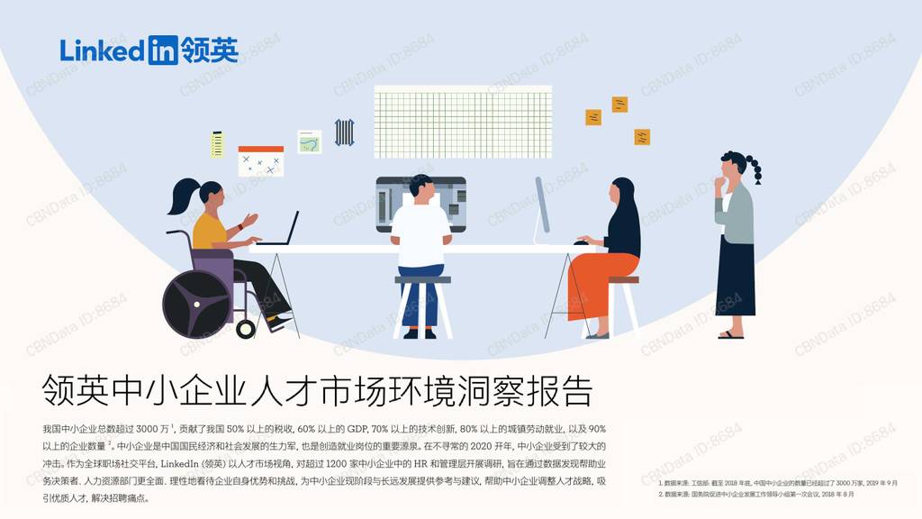 Linkedin领英：中小企业人才市场环境洞察报告