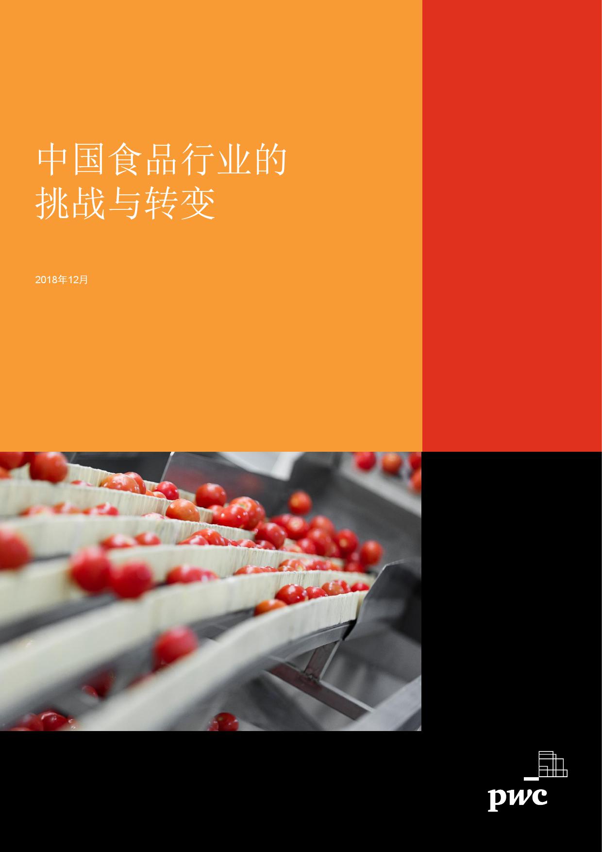 普华永道：2018中国食品行业的挑战与转变