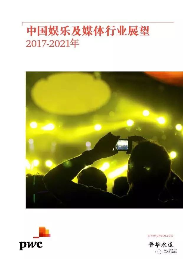 普华永道：2017-2021年中国娱乐及媒体市场展望