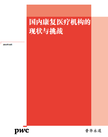 普华永道： 中国康复医疗机构的现状与挑战