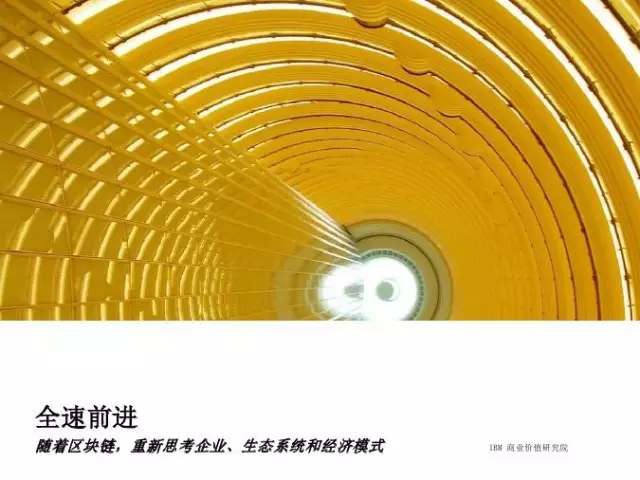 IBM 商业价值研究院：随着区块链，重新思考企业、生态系统和经济模式