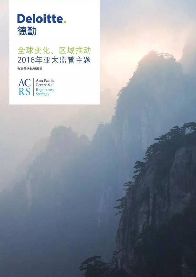 德勤：全球变化、区域推动2016年亚太监管主题报告