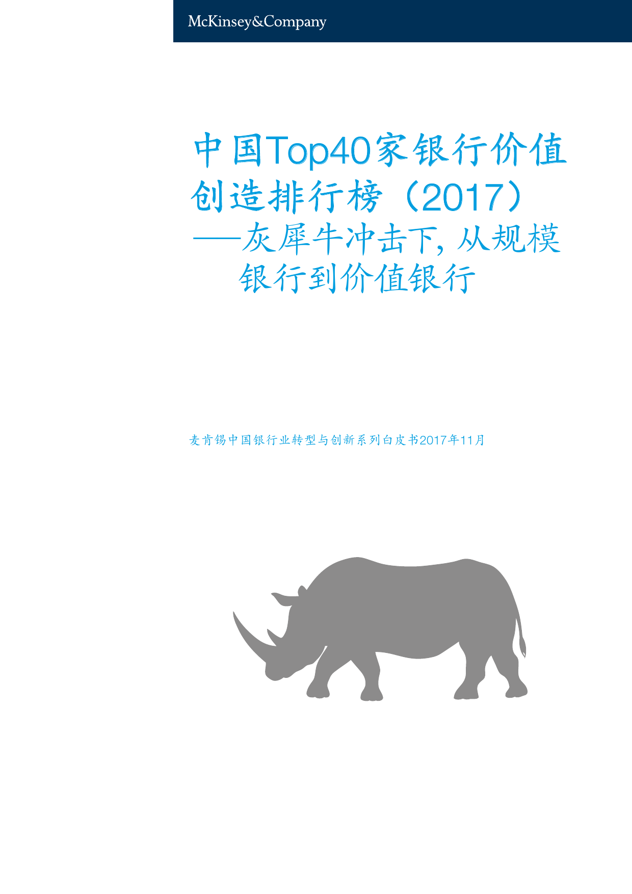 麦肯锡：2017年中国Top40家银行价值创造排行榜 海报