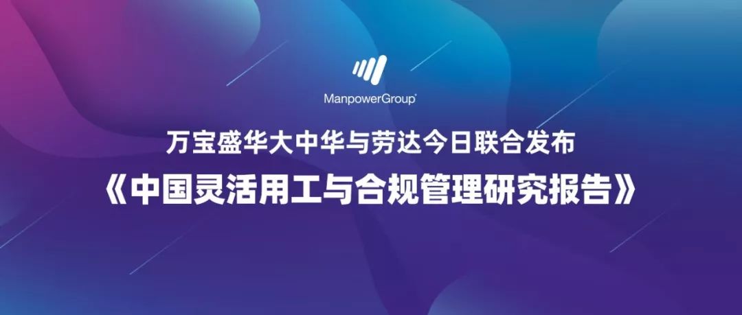 万宝盛华：中国灵活用工与合规管理研究报告